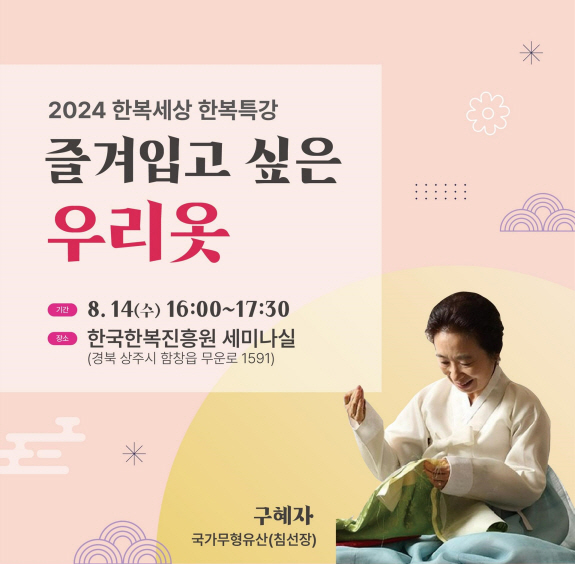 ２０２４ 한복세상 한복특강 즐겨입고 싶은 우리옷 포스터
